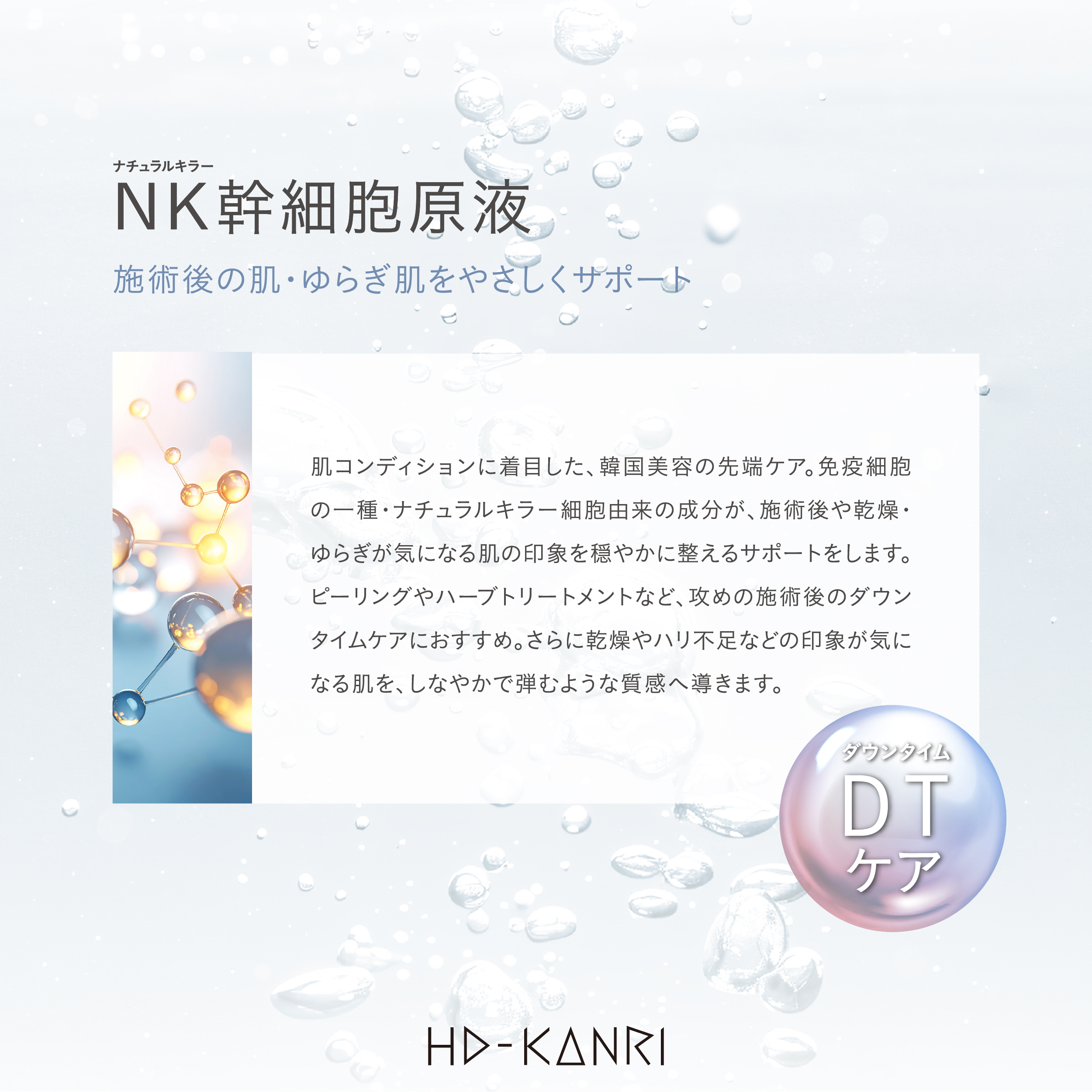 ICR Beauty HD－KANRI NK細胞原液 | 美容商材ならA